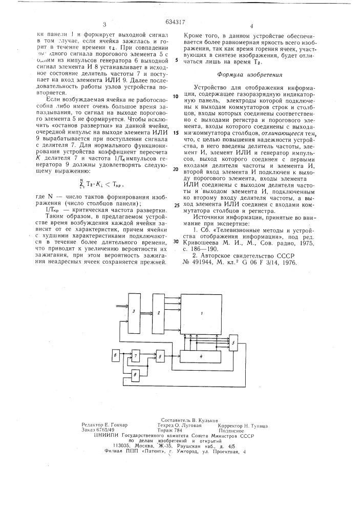 Устройство для отображения информации (патент 634317)