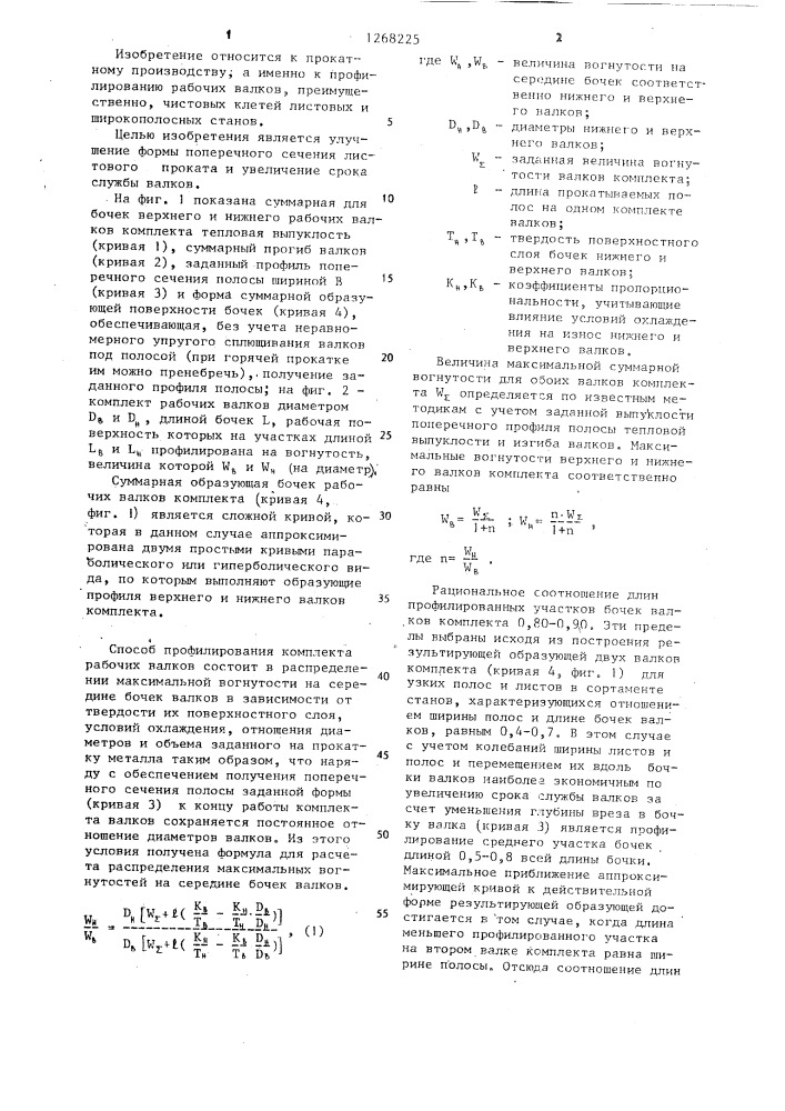 Способ профилирования рабочих валков листопрокатной клети (патент 1268225)
