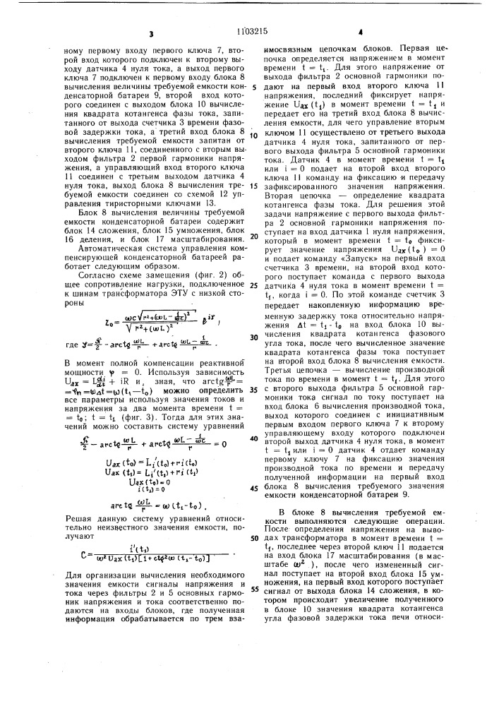 Автоматическая система управления компенсирующей конденсаторной батареей электропечи (патент 1103215)
