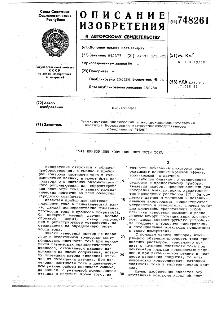 Прибор для контроля плотности тока в гальванических ваннах (патент 748261)