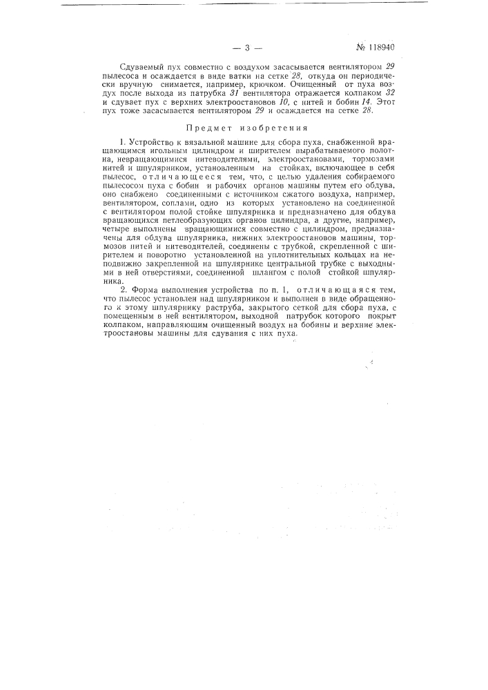 Устройство к вязальной машине для сбора пуха (патент 118940)