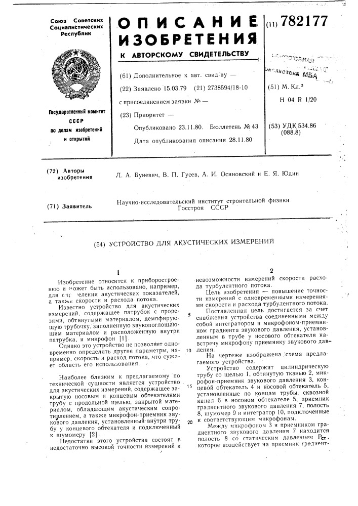 Устройство для акустических измерений (патент 782177)