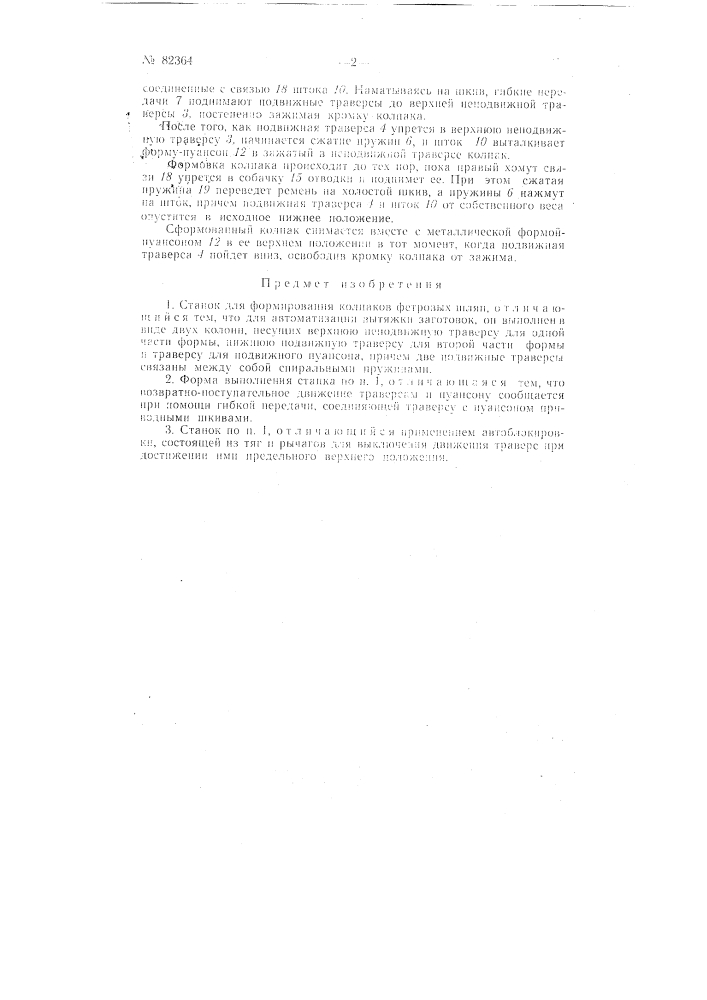 Станок для формования колпаков фетровых шляп (патент 82364)