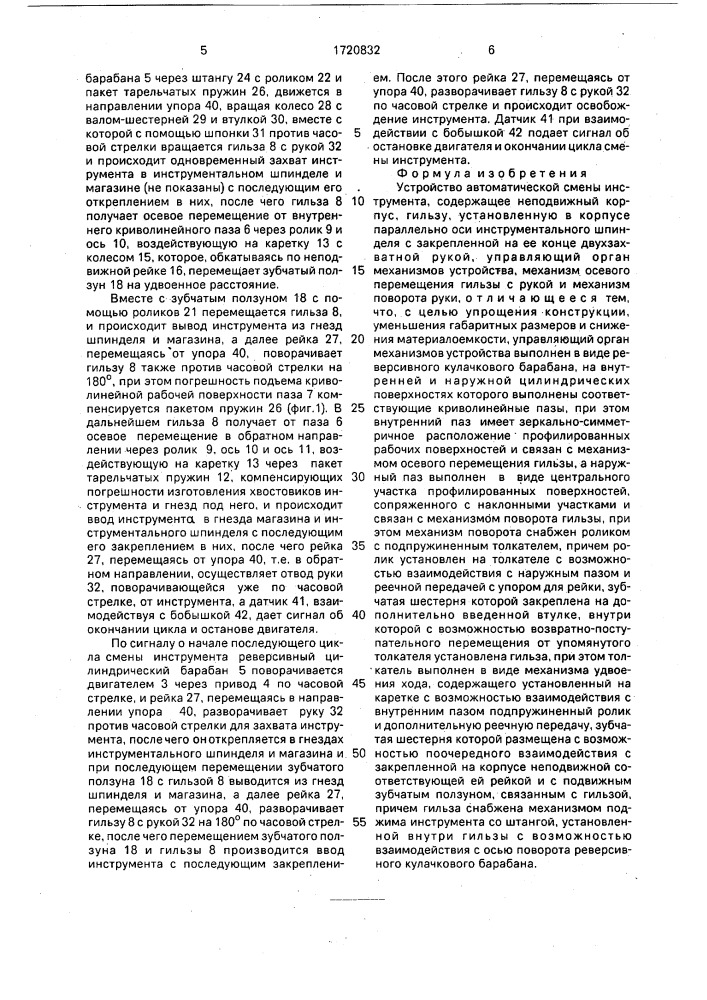 Устройство автоматической смены инструмента (патент 1720832)
