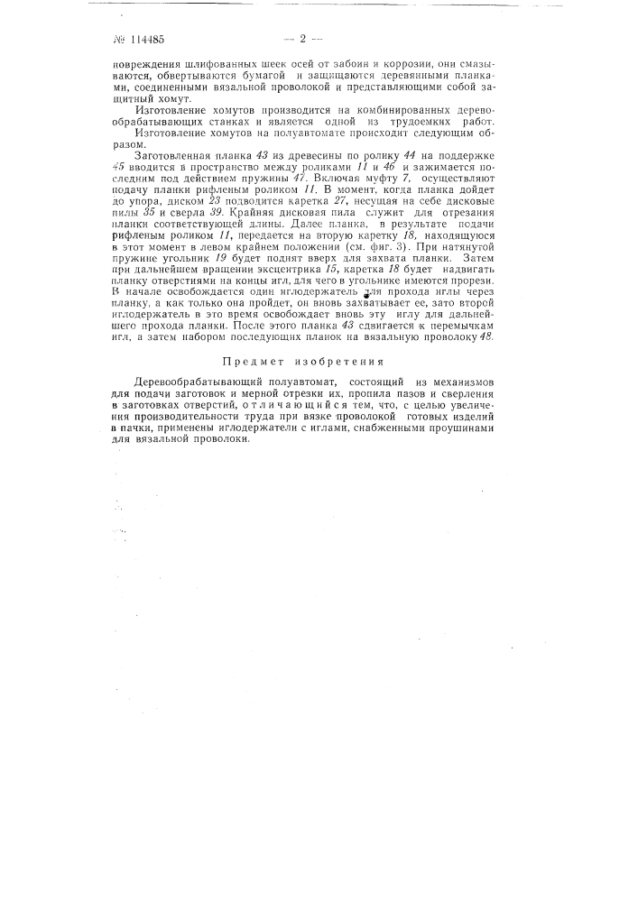 Деревообрабатывающий полуавтомат (патент 114485)