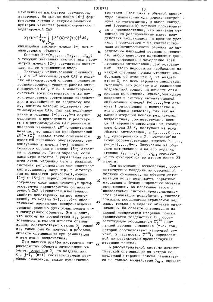Система автоматической оптимизации (патент 1310773)
