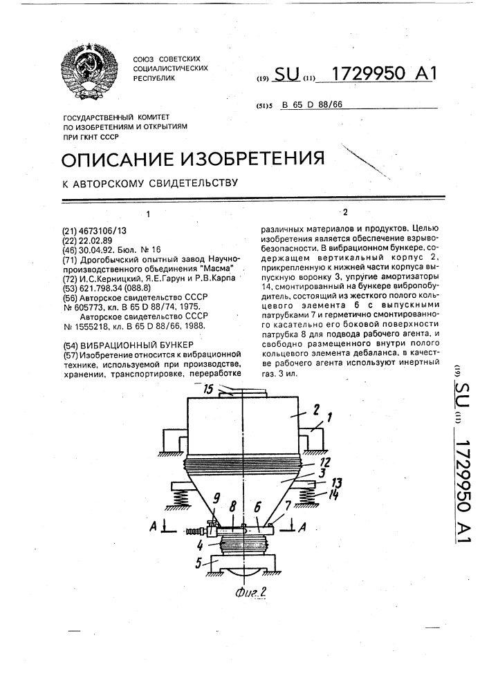 Вибрационный бункер (патент 1729950)