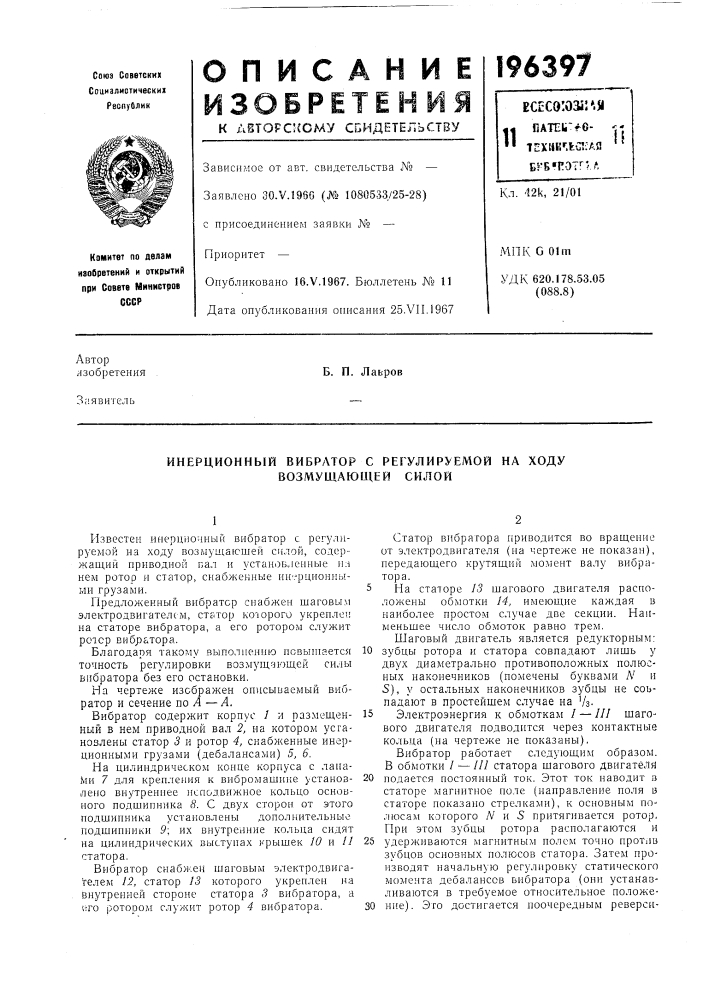 Инерционный вибратор с регулируемой на ходу возмущающей силой (патент 196397)