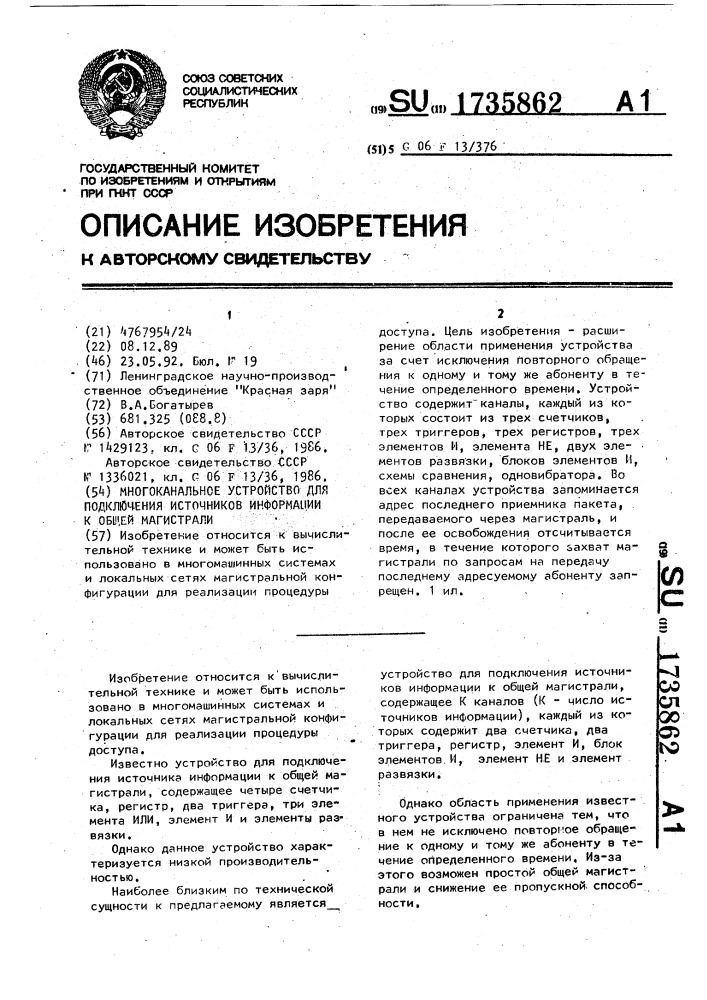 Многоканальное устройство для подключения источников информации к общей магистрали (патент 1735862)