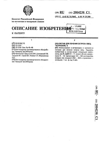 "состав для лечения эстроза овец "эстрозоль-2" (патент 2004238)