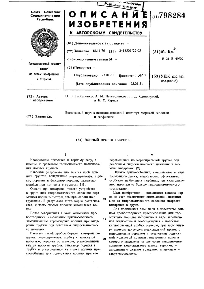 Донный пробоотборник (патент 798284)