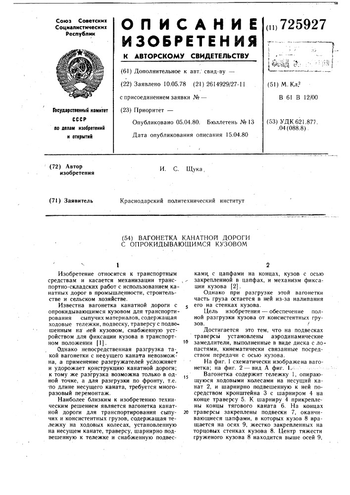 Вагонетка канатной дороги с опрокидным кузовом (патент 725927)