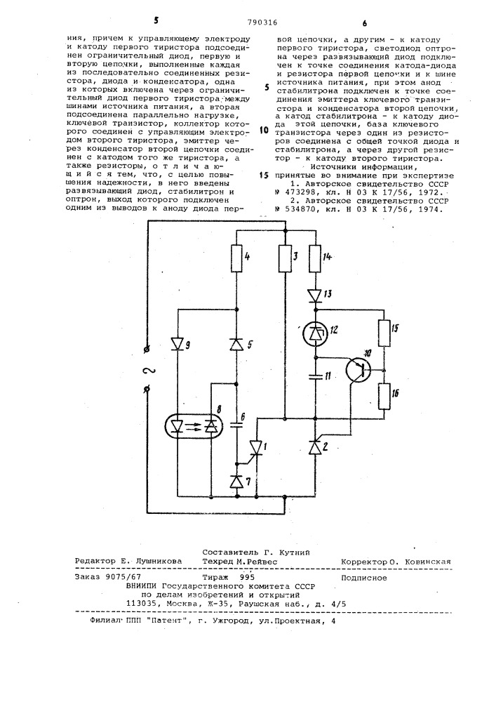 Коммутатор переменного тока (патент 790316)