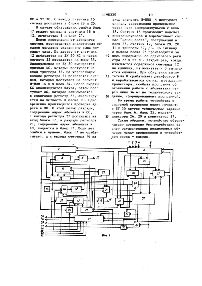 Устройство для обмена информацией (патент 1198530)