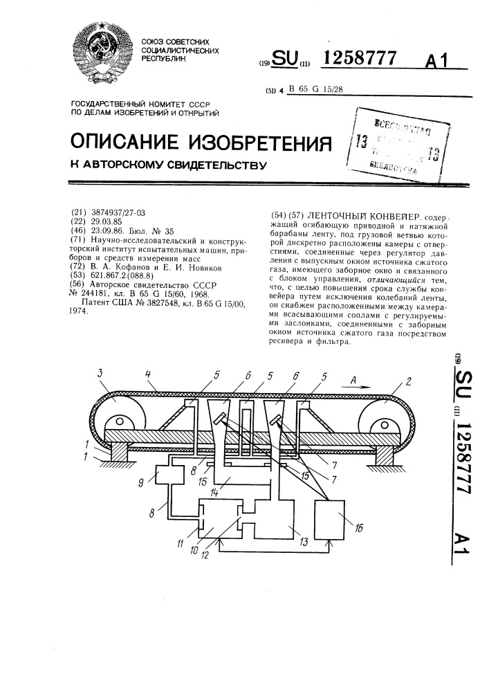 Ленточный конвейер (патент 1258777)