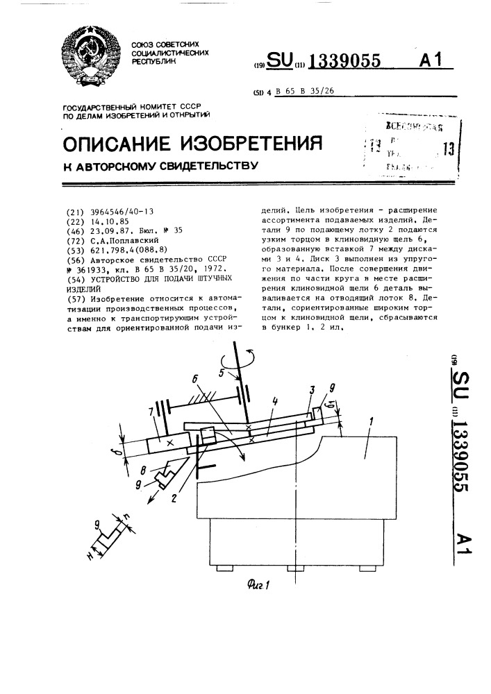 Устройство для подачи штучных изделий (патент 1339055)