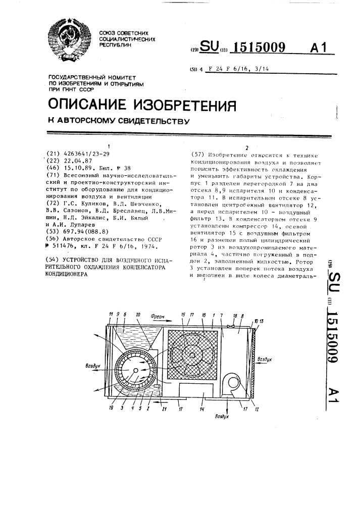 Устройство для воздушного испарительного охлаждения конденсатора кондиционера (патент 1515009)