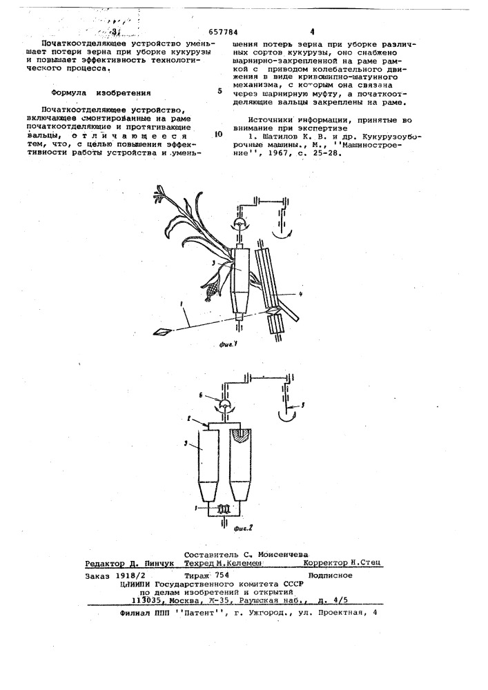 Початкоотделяющее устройство (патент 657784)