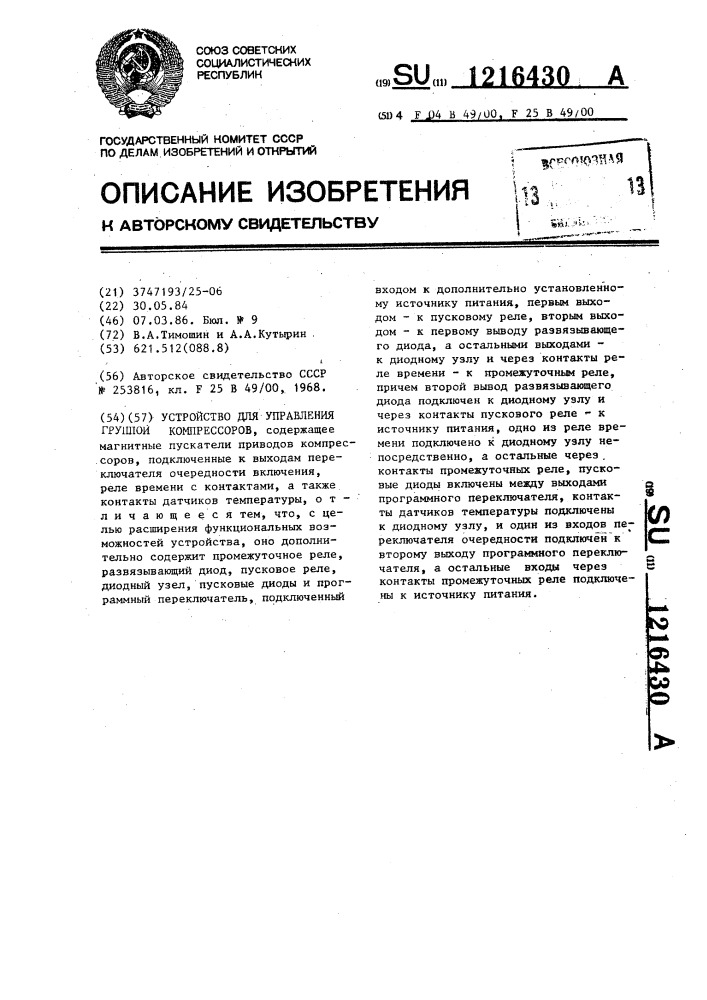 Устройство для управления группой компрессоров (патент 1216430)