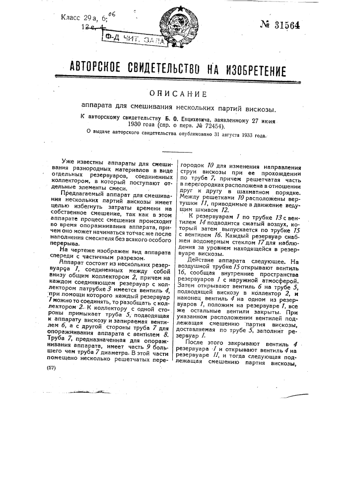 Аппарат для смешивания нескольких партий вискозы (патент 31564)