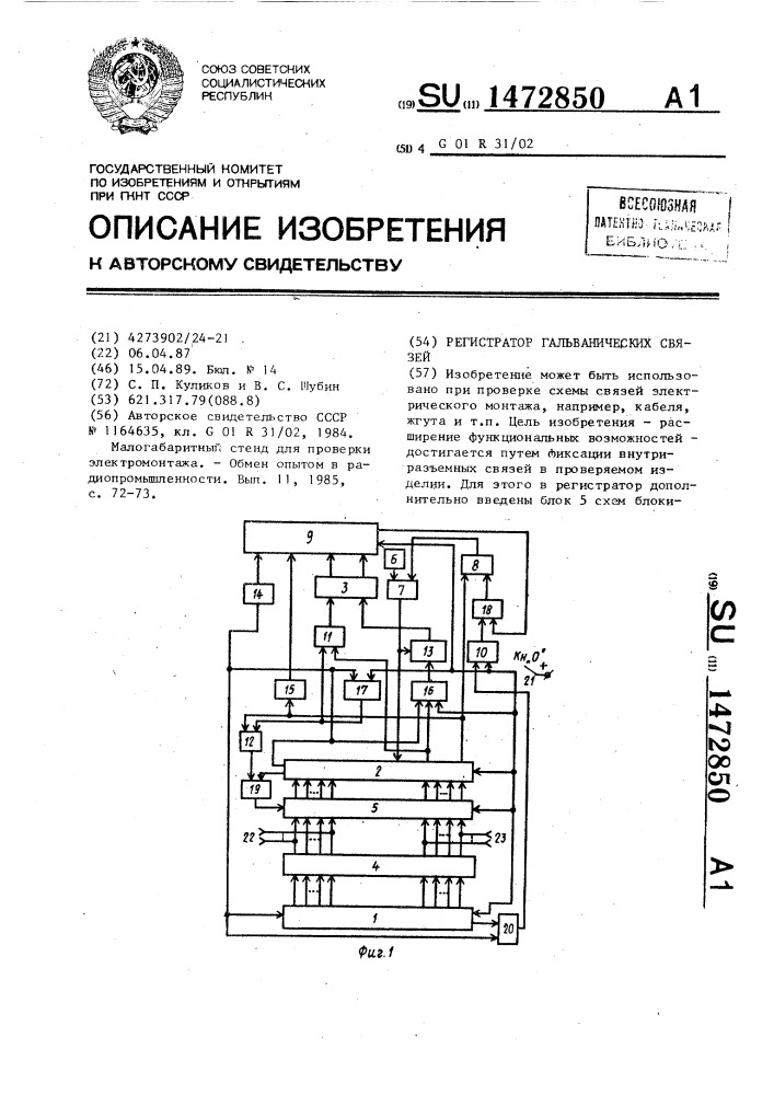 Регистратор гальванических связей (патент 1472850)