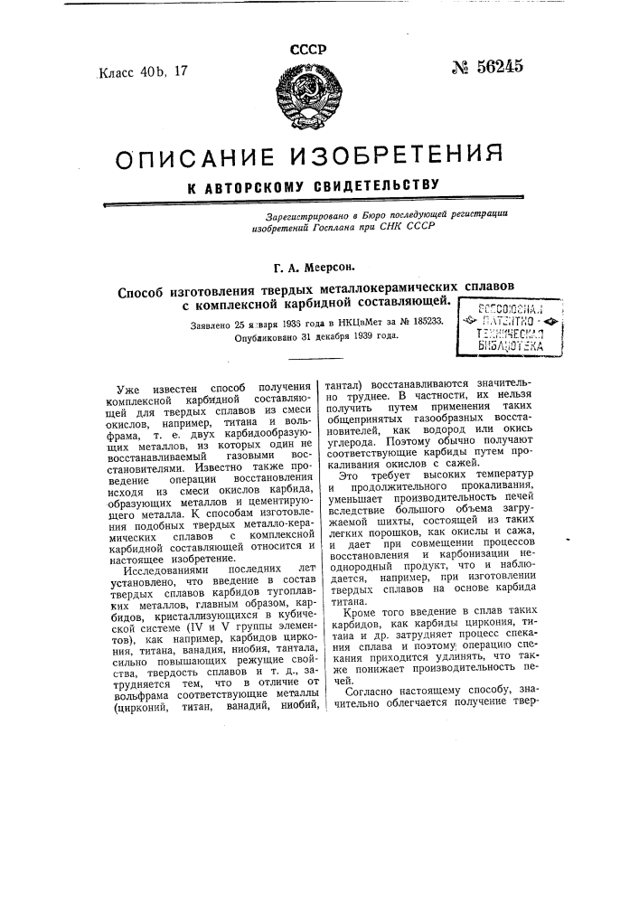 Способ изготовления твердых металло-керамических сплавов с комплексной карбидной составляющей (патент 56245)