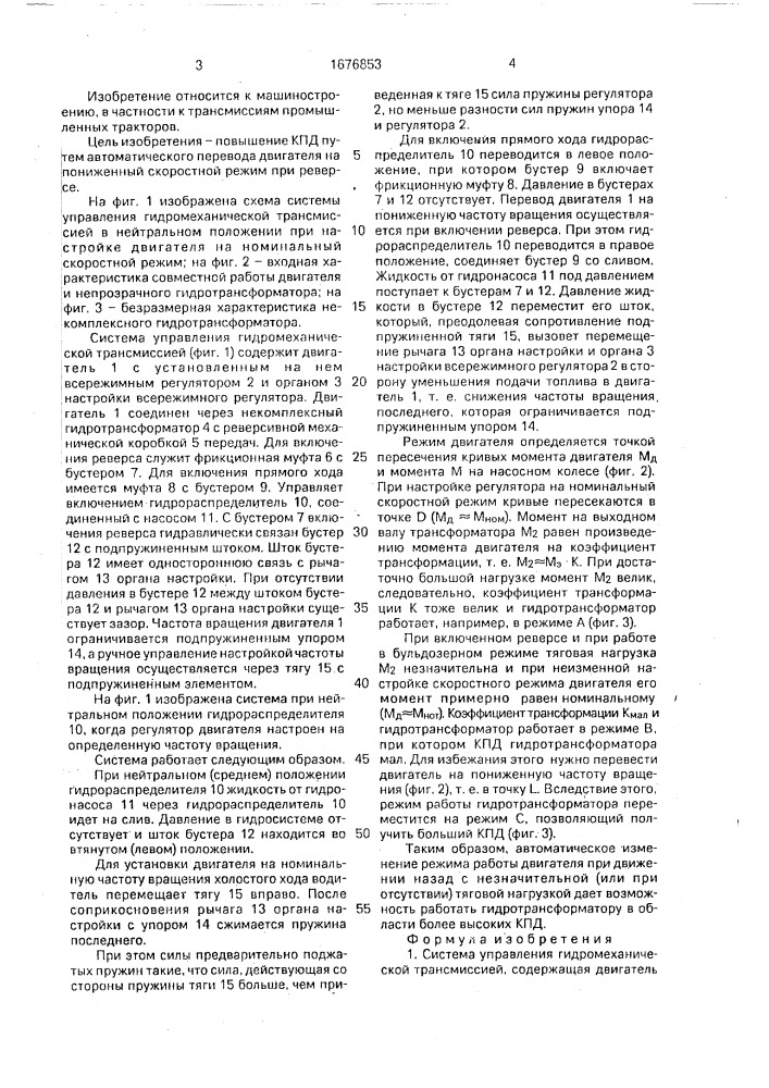 Система управления гидромеханической трансмиссией (патент 1676853)