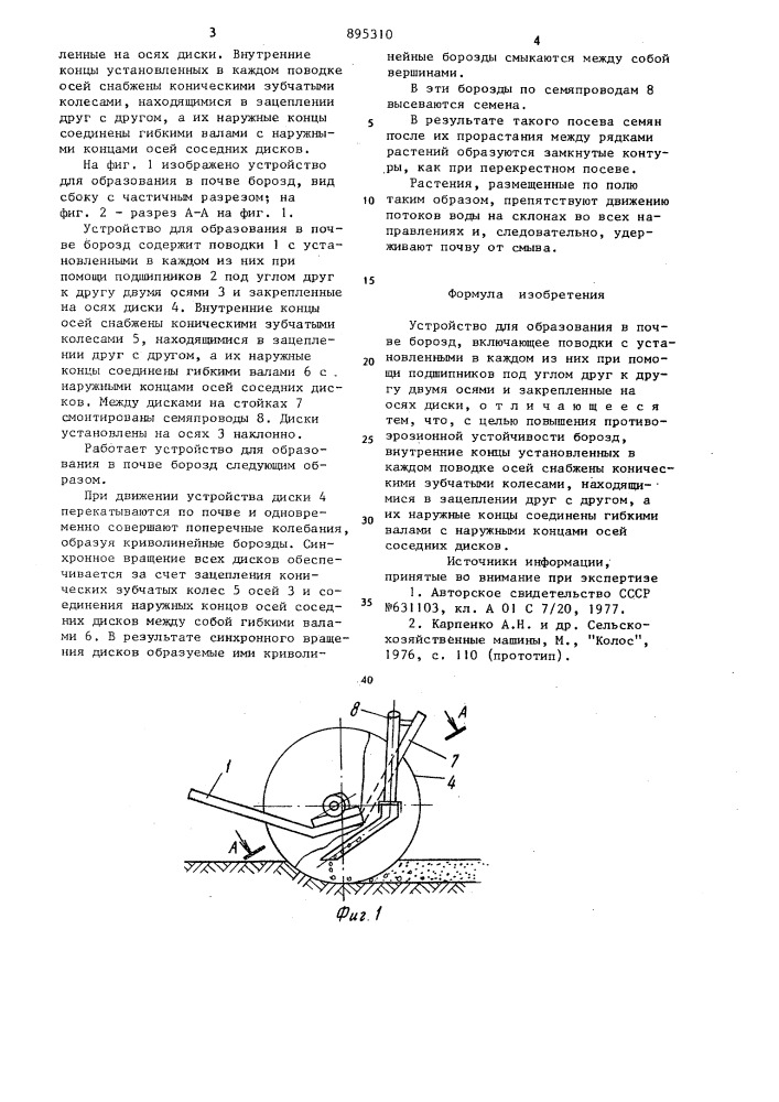 Устройство для образования в почве борозд (патент 895310)