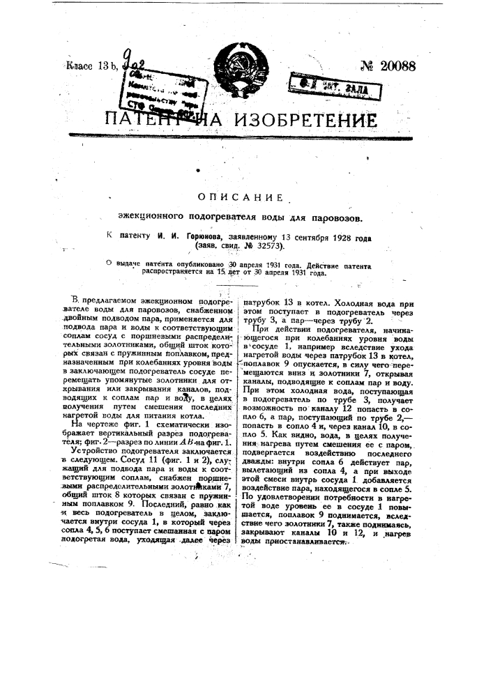 Эжекционный подогреватель воды для паровозов (патент 20088)