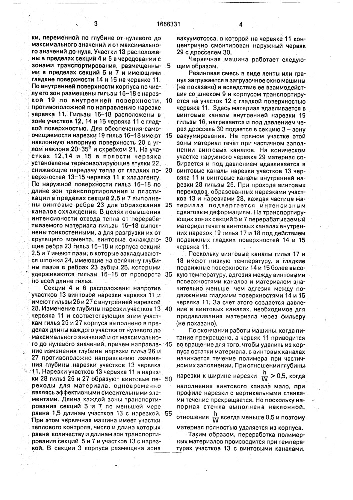 Червячная машина для переработки полимерных материалов (патент 1666331)