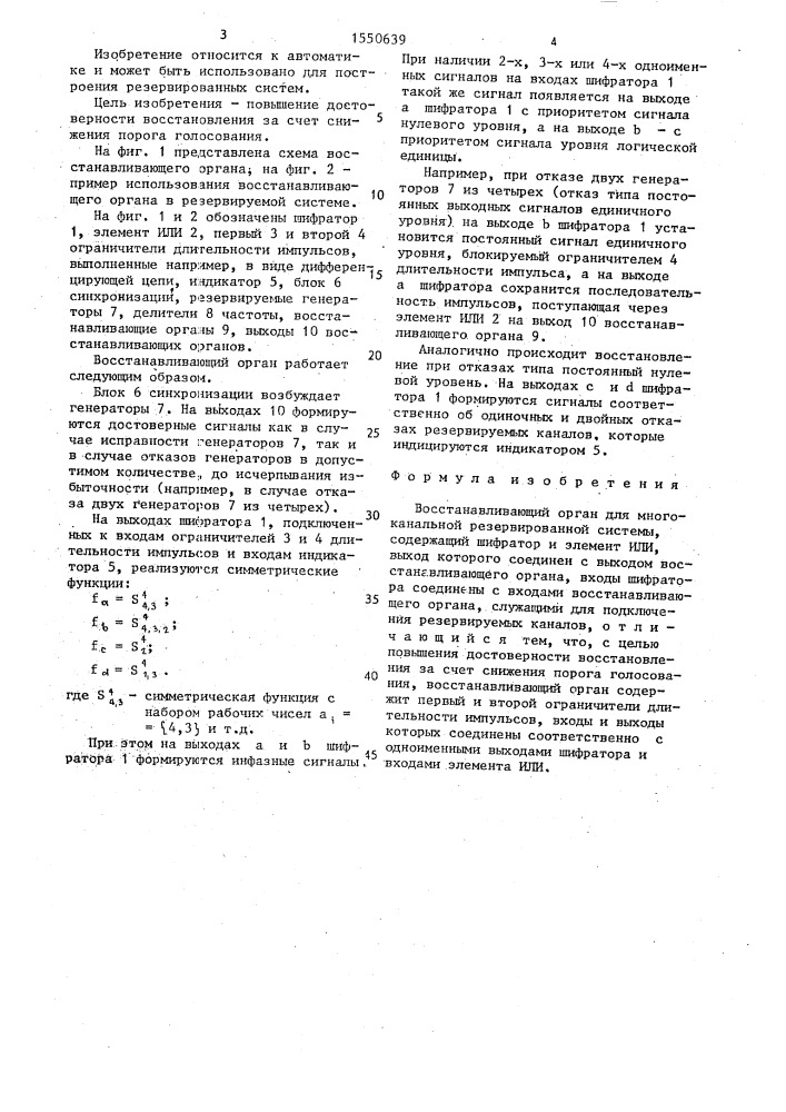 Восстанавливающий орган для многоканальной резервированной системы (патент 1550639)