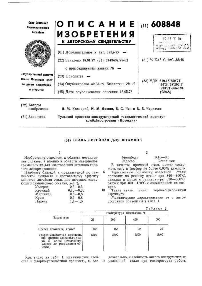 Сталь литейная для штампов (патент 608848)