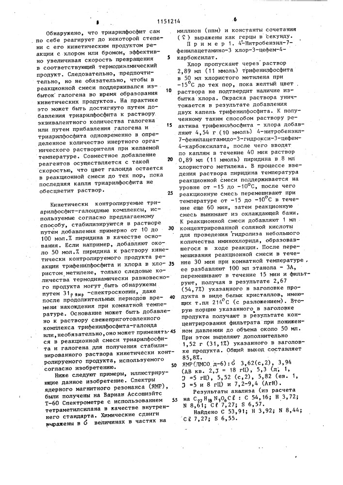 Способ получения 3-галоидцефалоспоринов (патент 1151214)