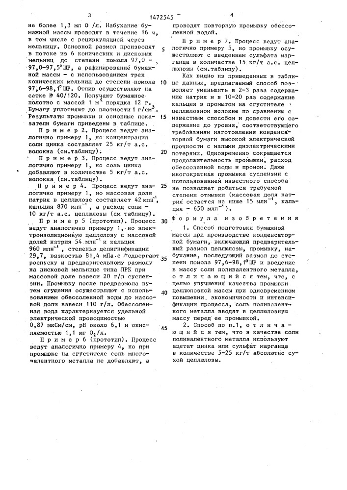 Способ подготовки бумажной массы при производстве конденсаторной бумаги (патент 1472545)