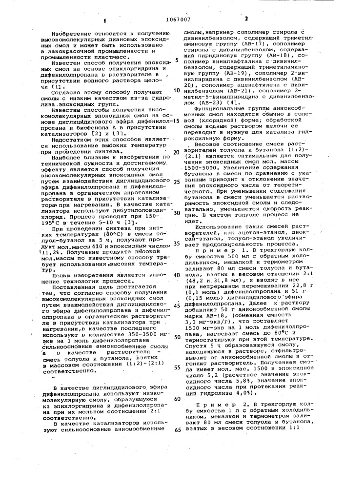 Способ получения высокомолекулярных эпоксидных смол (патент 1067007)