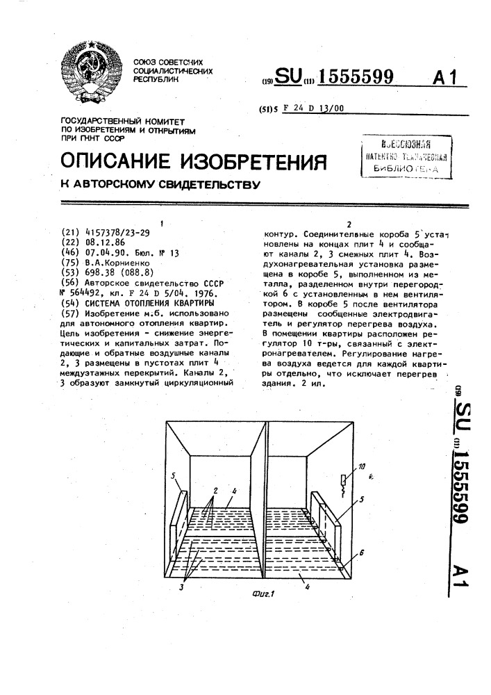 Система отопления квартиры (патент 1555599)