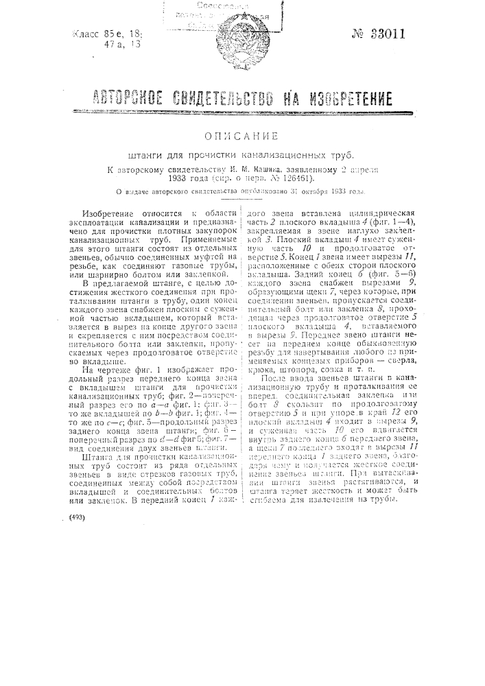 Штанга для прочистки канализационных труб (патент 33011)