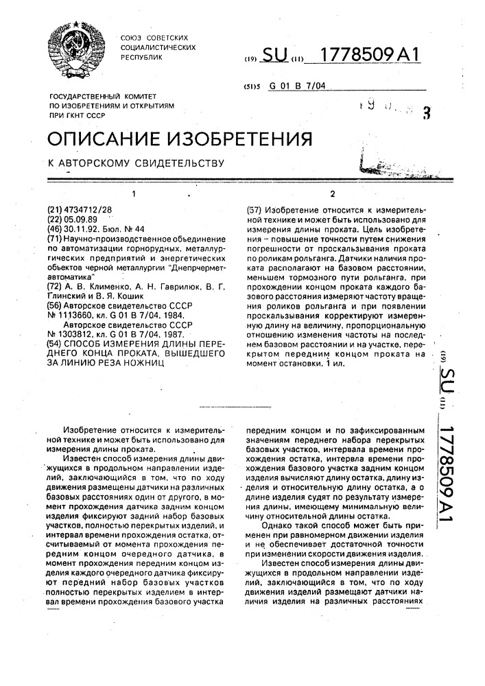 Способ измерения длины переднего конца проката, вышедшего за линию реза ножниц (патент 1778509)