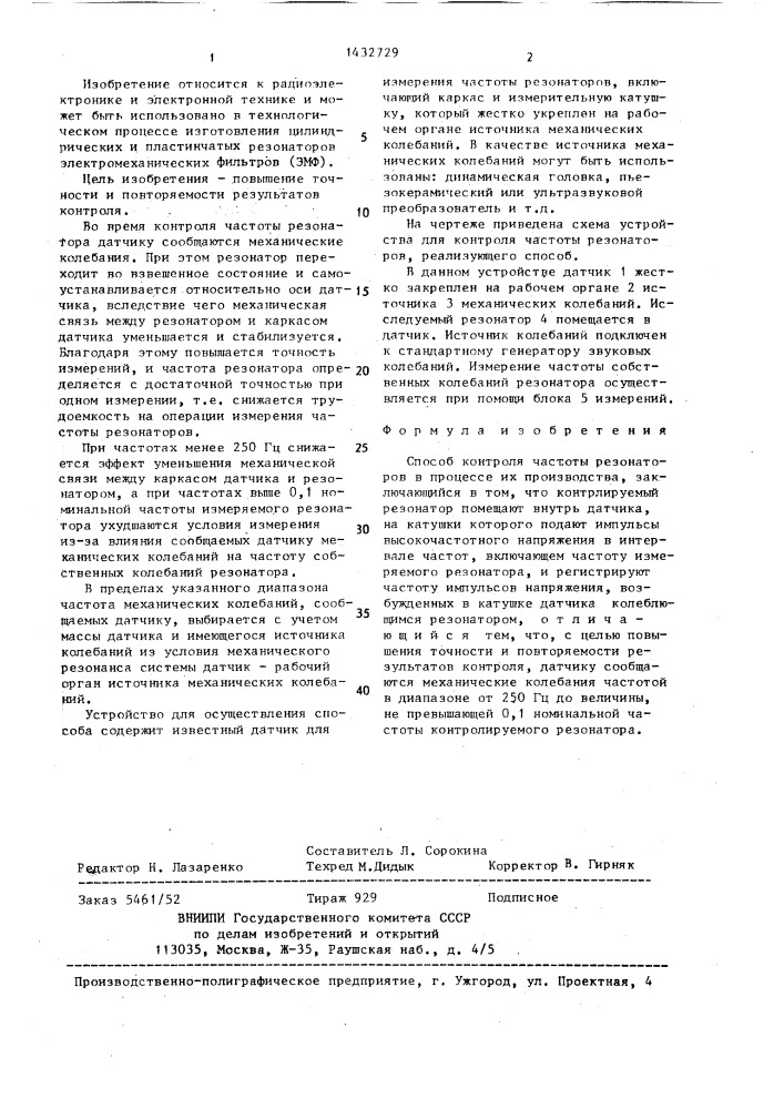 Способ контроля частоты резонаторов в процессе их производства (патент 1432729)