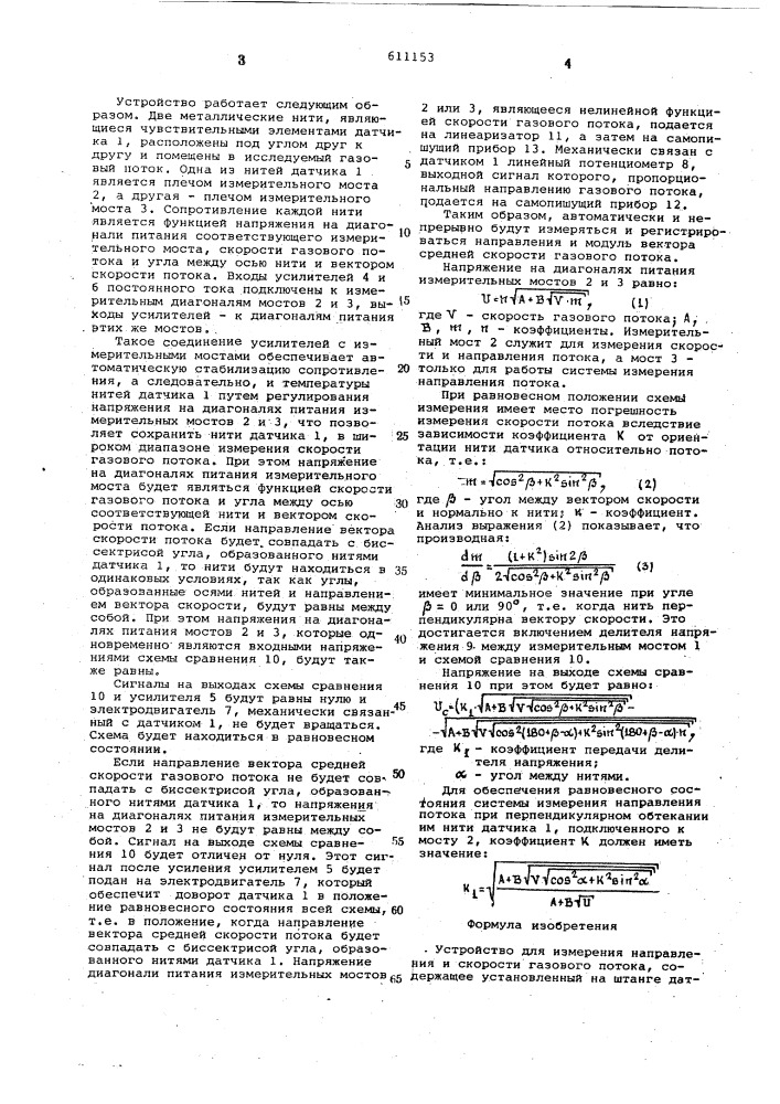 Устройство для измерения направления и скорости газового потока (патент 611153)