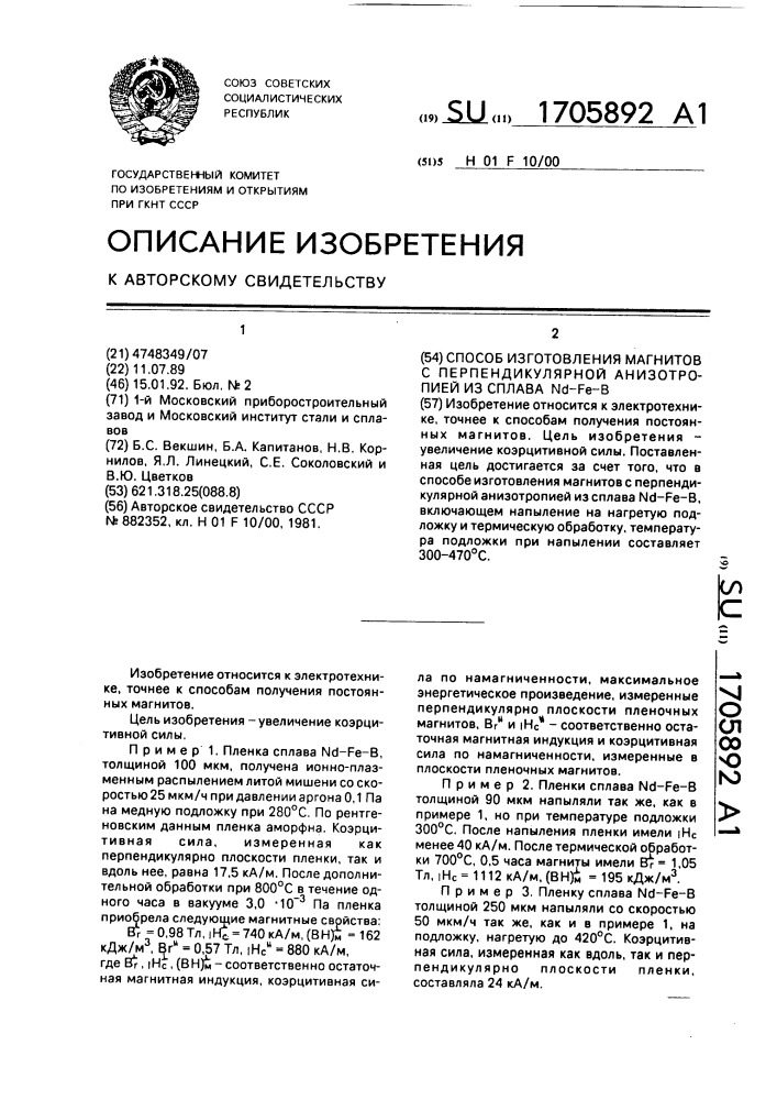 Способ изготовления магнитов с перпендикулярной анизотропией из сплава n @ - f @ - в (патент 1705892)