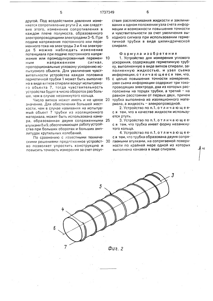 Устройство для измерения углового ускорения (патент 1737349)