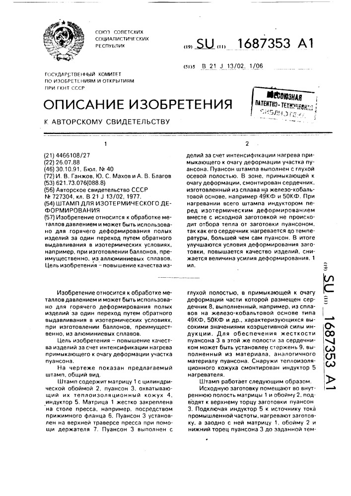 Штамп для изотермического деформирования (патент 1687353)