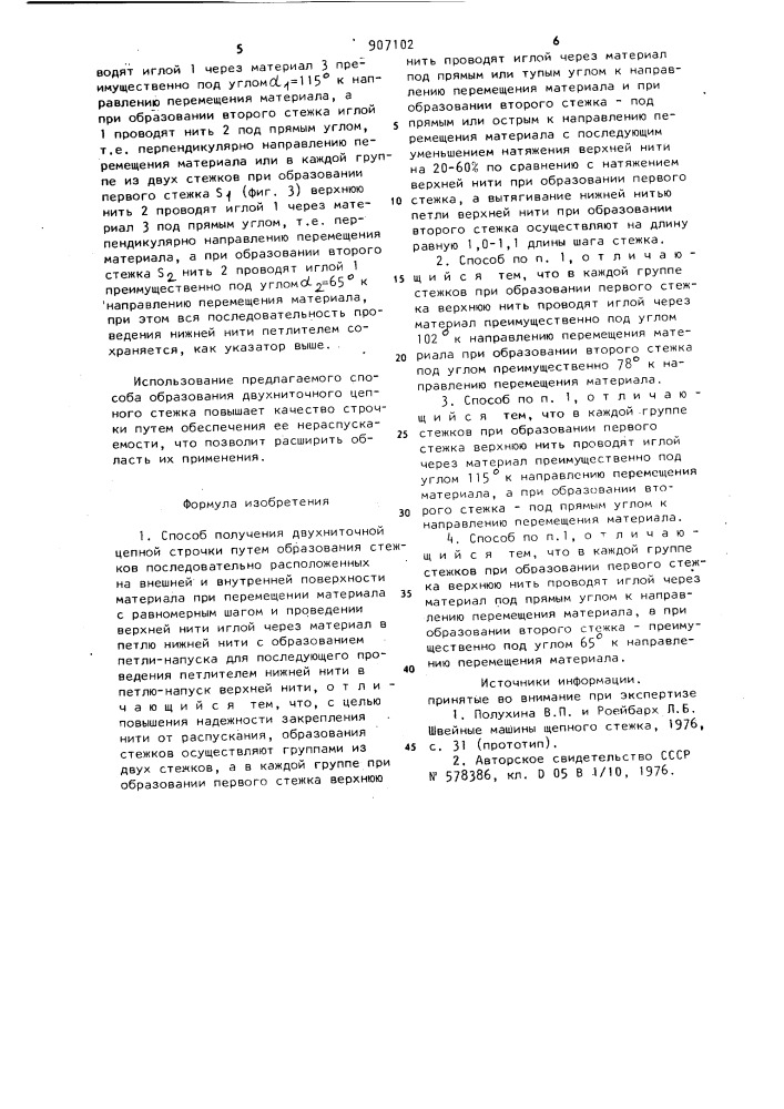 Способ получения двухниточной цепной строчки (патент 907102)