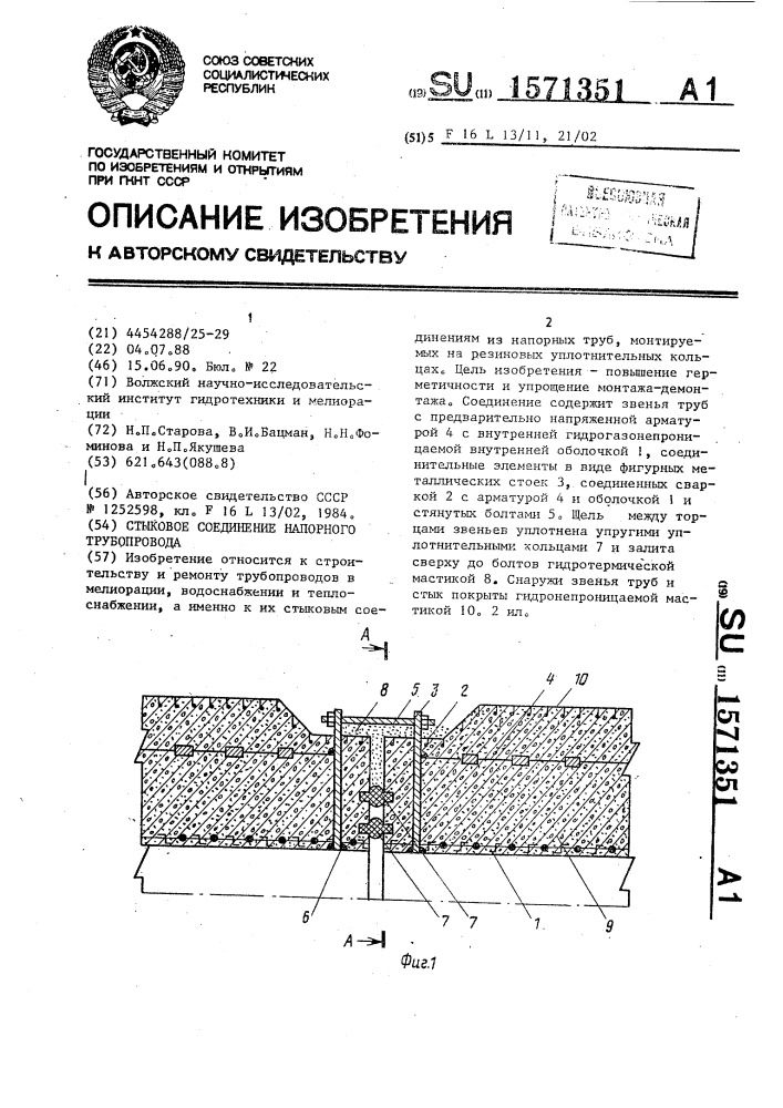 Стыковое соединение напорного трубопровода (патент 1571351)