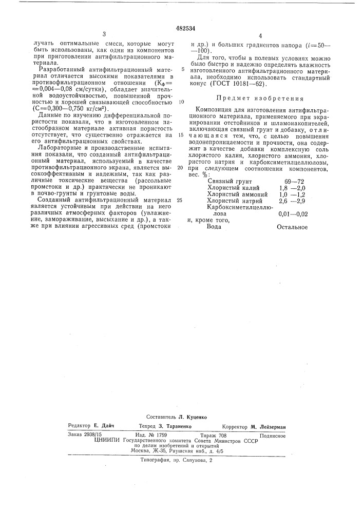 Композиция для изготовления антифильтрационного материала (патент 482534)