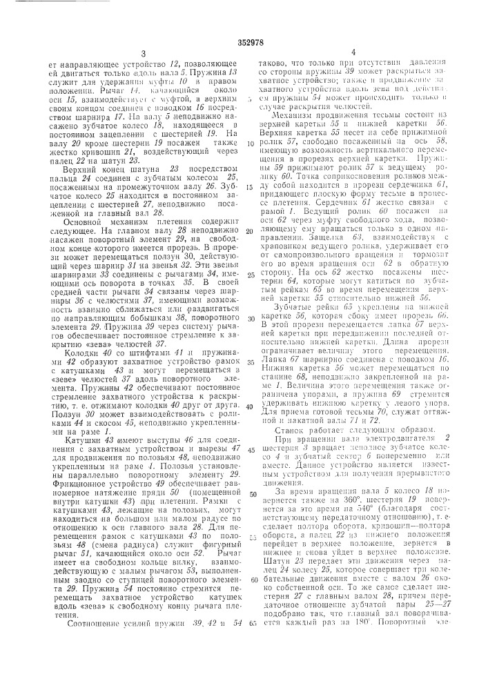 Устройство для изготовления плетеной тесьмыиз прядей (патент 352978)