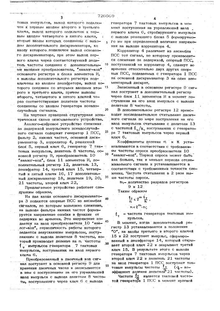 Аналого-цифровое устройство слежения за задержкой импульсного псевдослучайного сигнала (патент 726669)