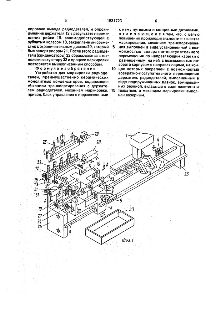 Устройство для маркировки радиодеталей (патент 1831723)