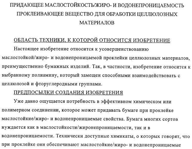 Придающее маслостойкость/жиро- и водонепроницаемость проклеивающее вещество для обработки целлюлозных материалов (патент 2325407)